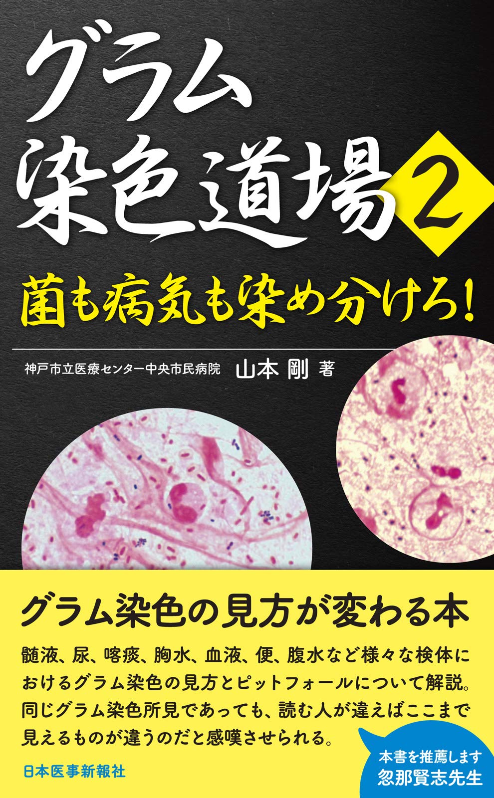 グラム染色道場 1 ＆ 2 菌も病気も染め分けろ! 2冊セット 山本剛 81dOU+EYyVL.jpg